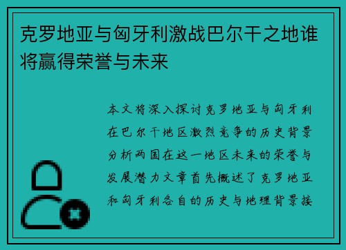 克罗地亚与匈牙利激战巴尔干之地谁将赢得荣誉与未来