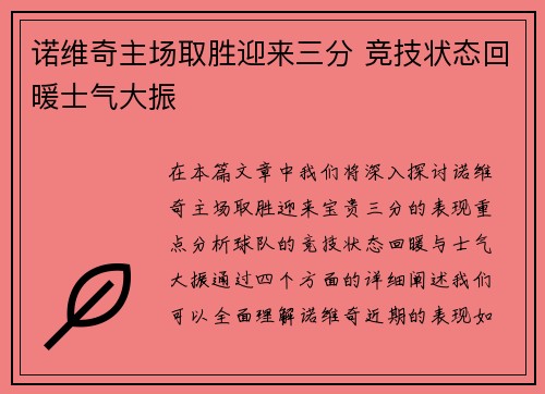 诺维奇主场取胜迎来三分 竞技状态回暖士气大振