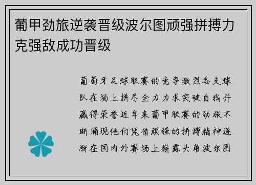 葡甲劲旅逆袭晋级波尔图顽强拼搏力克强敌成功晋级