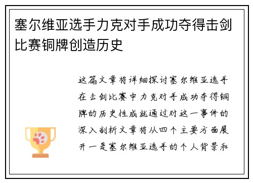 塞尔维亚选手力克对手成功夺得击剑比赛铜牌创造历史