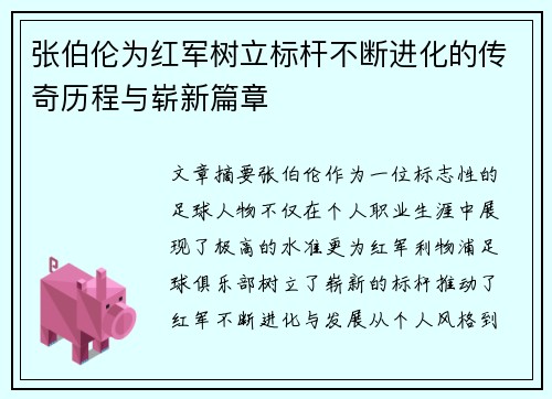 张伯伦为红军树立标杆不断进化的传奇历程与崭新篇章