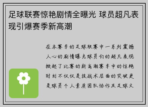 足球联赛惊艳剧情全曝光 球员超凡表现引爆赛季新高潮