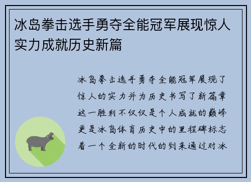 冰岛拳击选手勇夺全能冠军展现惊人实力成就历史新篇