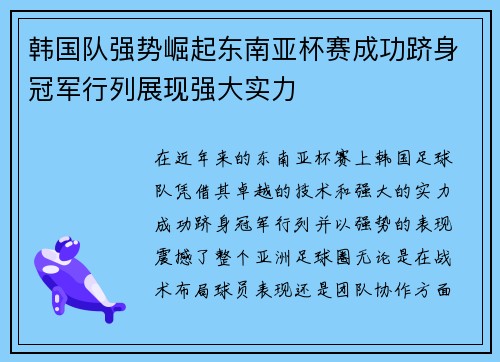 韩国队强势崛起东南亚杯赛成功跻身冠军行列展现强大实力