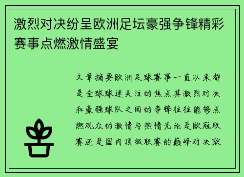 激烈对决纷呈欧洲足坛豪强争锋精彩赛事点燃激情盛宴