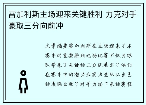 雷加利斯主场迎来关键胜利 力克对手豪取三分向前冲