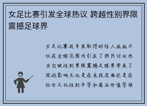 女足比赛引发全球热议 跨越性别界限震撼足球界