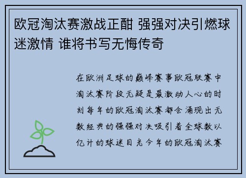欧冠淘汰赛激战正酣 强强对决引燃球迷激情 谁将书写无悔传奇