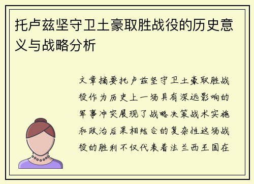托卢兹坚守卫土豪取胜战役的历史意义与战略分析