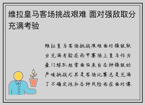 维拉皇马客场挑战艰难 面对强敌取分充满考验