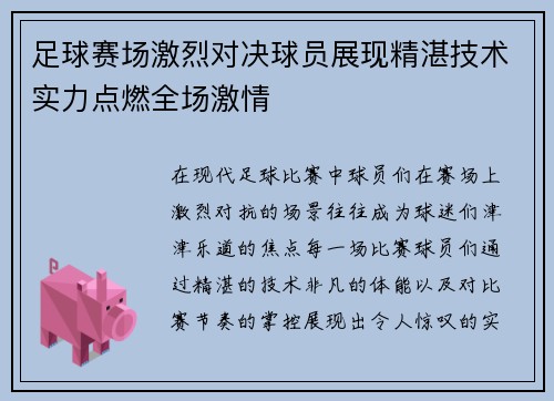 足球赛场激烈对决球员展现精湛技术实力点燃全场激情