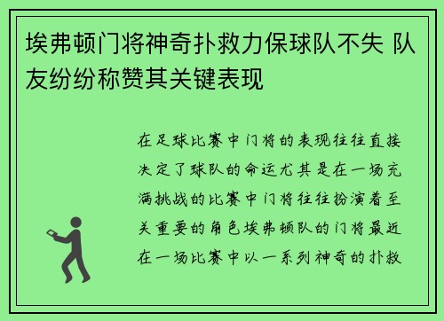 埃弗顿门将神奇扑救力保球队不失 队友纷纷称赞其关键表现