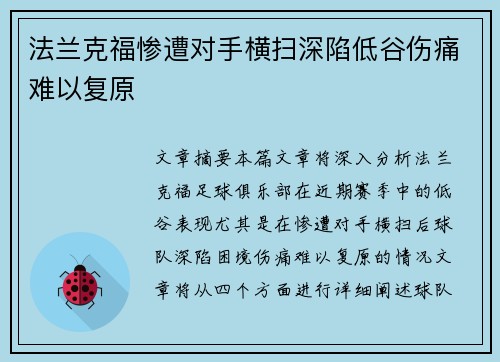 法兰克福惨遭对手横扫深陷低谷伤痛难以复原