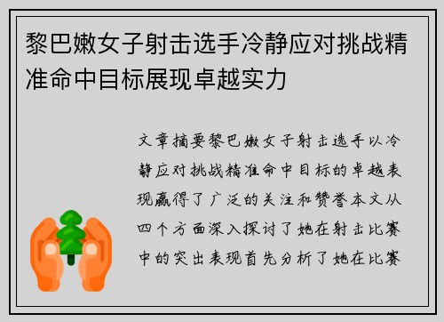 黎巴嫩女子射击选手冷静应对挑战精准命中目标展现卓越实力
