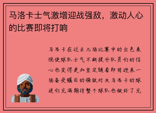 马洛卡士气激增迎战强敌，激动人心的比赛即将打响