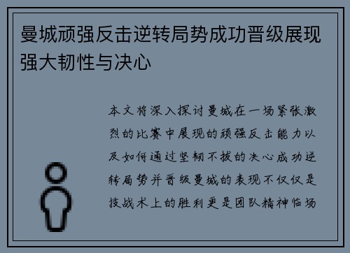 曼城顽强反击逆转局势成功晋级展现强大韧性与决心