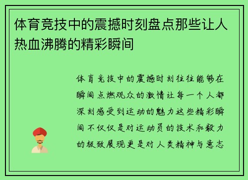 体育竞技中的震撼时刻盘点那些让人热血沸腾的精彩瞬间