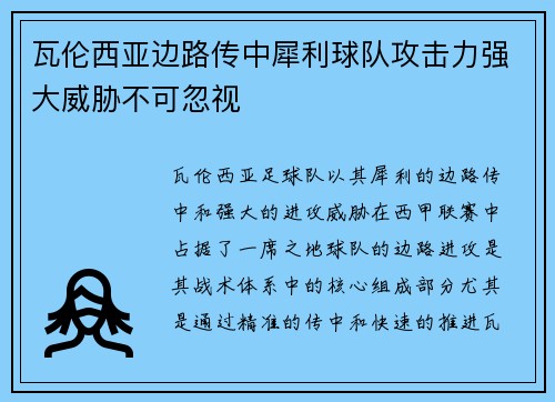 瓦伦西亚边路传中犀利球队攻击力强大威胁不可忽视