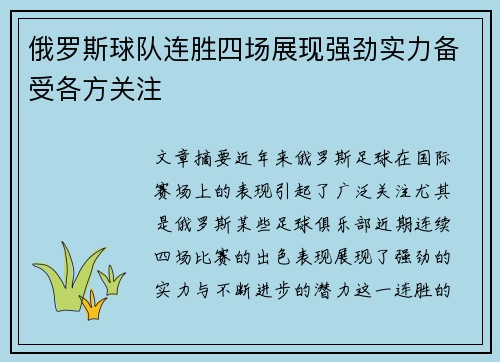俄罗斯球队连胜四场展现强劲实力备受各方关注