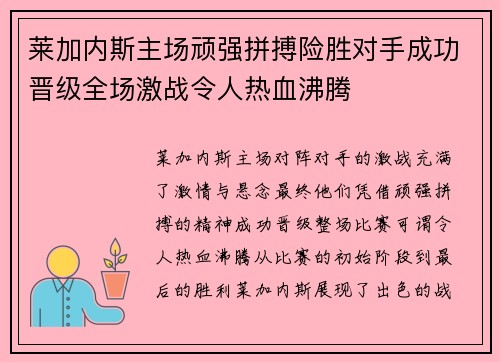 莱加内斯主场顽强拼搏险胜对手成功晋级全场激战令人热血沸腾