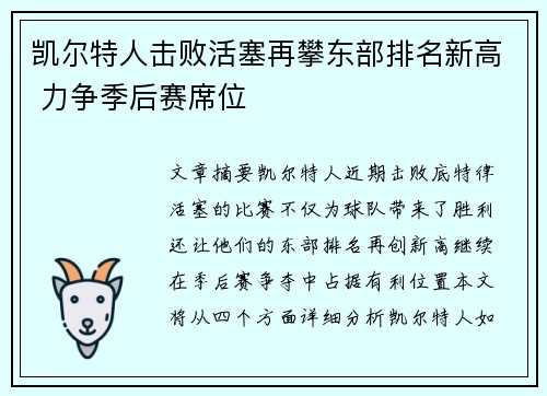 凯尔特人击败活塞再攀东部排名新高 力争季后赛席位