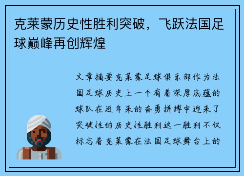 克莱蒙历史性胜利突破，飞跃法国足球巅峰再创辉煌