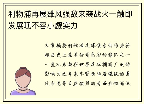 利物浦再展雄风强敌来袭战火一触即发展现不容小觑实力