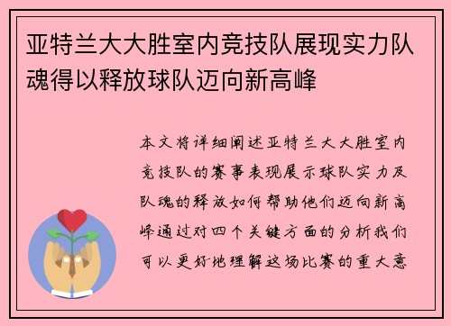 亚特兰大大胜室内竞技队展现实力队魂得以释放球队迈向新高峰