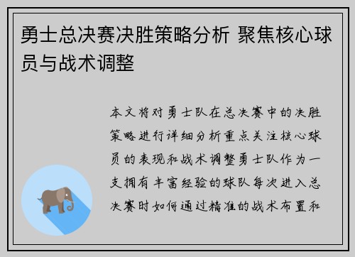 勇士总决赛决胜策略分析 聚焦核心球员与战术调整