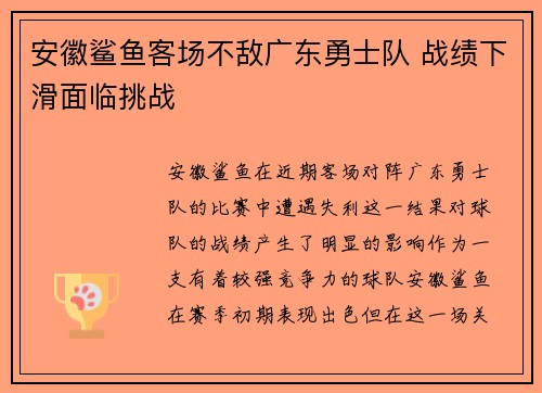 安徽鲨鱼客场不敌广东勇士队 战绩下滑面临挑战