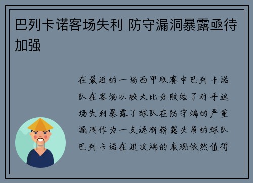 巴列卡诺客场失利 防守漏洞暴露亟待加强