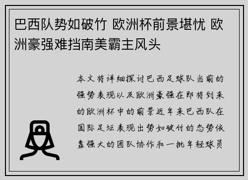 巴西队势如破竹 欧洲杯前景堪忧 欧洲豪强难挡南美霸主风头