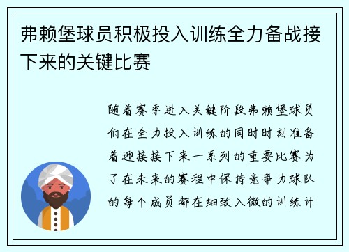 弗赖堡球员积极投入训练全力备战接下来的关键比赛