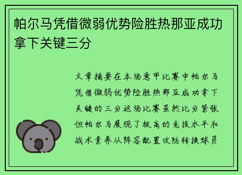 帕尔马凭借微弱优势险胜热那亚成功拿下关键三分