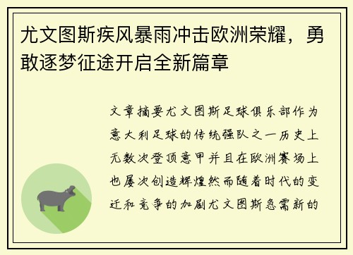 尤文图斯疾风暴雨冲击欧洲荣耀，勇敢逐梦征途开启全新篇章