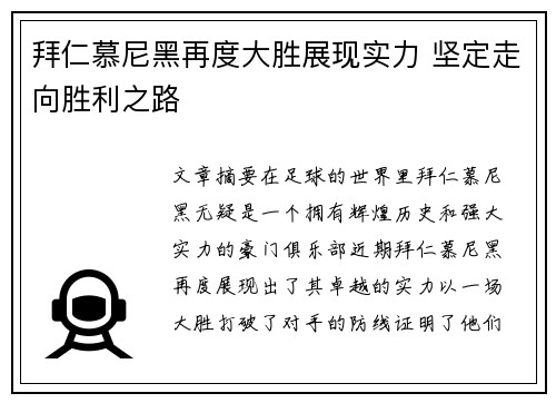 拜仁慕尼黑再度大胜展现实力 坚定走向胜利之路