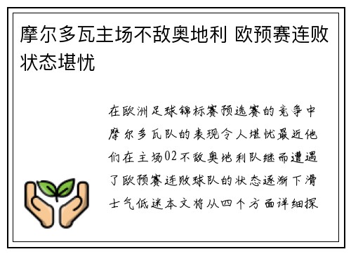 摩尔多瓦主场不敌奥地利 欧预赛连败状态堪忧