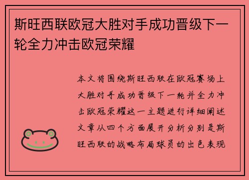 斯旺西联欧冠大胜对手成功晋级下一轮全力冲击欧冠荣耀