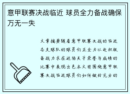 意甲联赛决战临近 球员全力备战确保万无一失