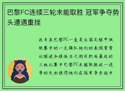 巴黎FC连续三轮未能取胜 冠军争夺势头遭遇重挫