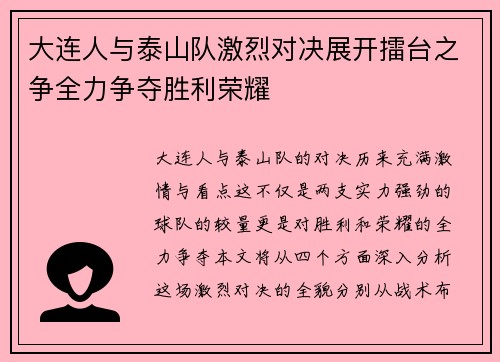 大连人与泰山队激烈对决展开擂台之争全力争夺胜利荣耀