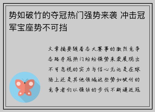 势如破竹的夺冠热门强势来袭 冲击冠军宝座势不可挡