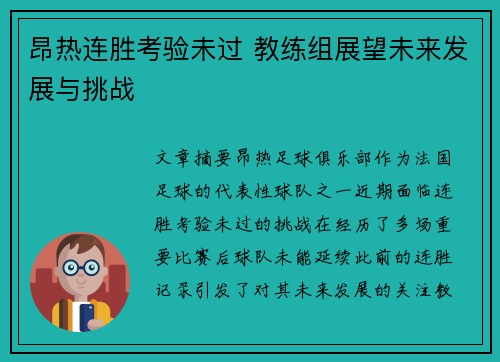昂热连胜考验未过 教练组展望未来发展与挑战