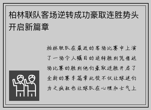 柏林联队客场逆转成功豪取连胜势头开启新篇章