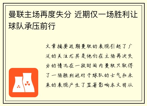 曼联主场再度失分 近期仅一场胜利让球队承压前行