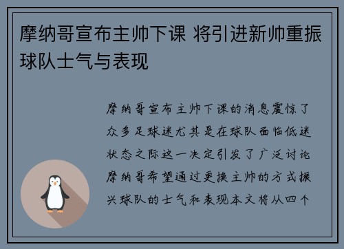 摩纳哥宣布主帅下课 将引进新帅重振球队士气与表现