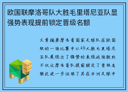 欧国联摩洛哥队大胜毛里塔尼亚队显强势表现提前锁定晋级名额