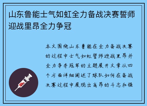 山东鲁能士气如虹全力备战决赛誓师迎战里昂全力争冠