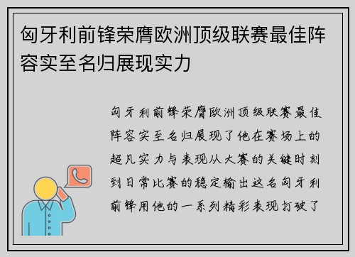 匈牙利前锋荣膺欧洲顶级联赛最佳阵容实至名归展现实力
