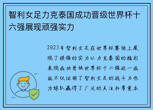 智利女足力克泰国成功晋级世界杯十六强展现顽强实力